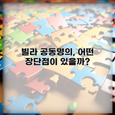빌라 공동명의, 어떤 장단점이 있을까?