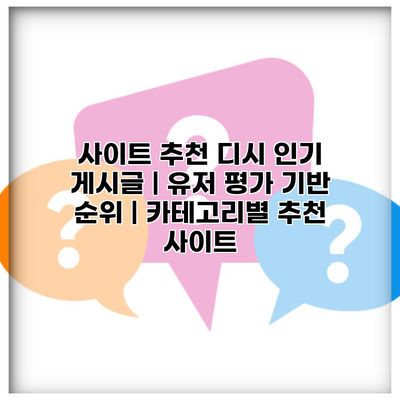 사이트 추천 디시 인기 게시글 | 유저 평가 기반 순위 | 카테고리별 추천 사이트