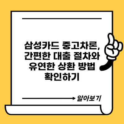삼성카드 중고차론, 간편한 대출 절차와 유연한 상환 방법 확인하기