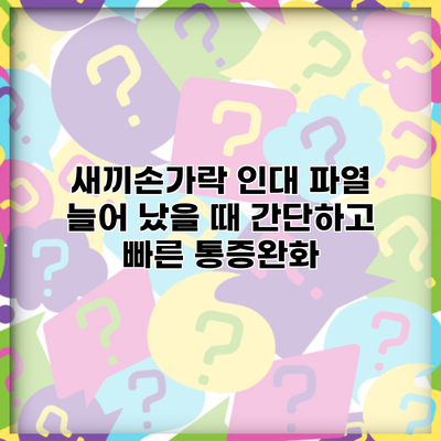 새끼손가락 인대 파열 늘어 났을 때 간단하고 빠른 통증완화