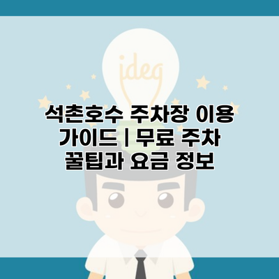 석촌호수 주차장 이용 가이드 | 무료 주차 꿀팁과 요금 정보