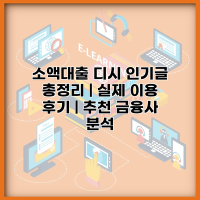 소액대출 디시 인기글 총정리 | 실제 이용 후기 | 추천 금융사 분석