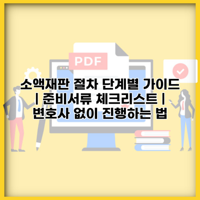 소액재판 절차 단계별 가이드 | 준비서류 체크리스트 | 변호사 없이 진행하는 법