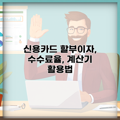 신용카드 할부이자, 수수료율, 계산기 활용법