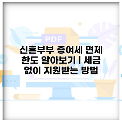 신혼부부 증여세 면제 한도 알아보기 | 세금 없이 지원받는 방법