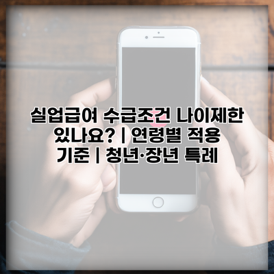 실업급여 수급조건 나이제한 있나요? | 연령별 적용 기준 | 청년·장년 특례