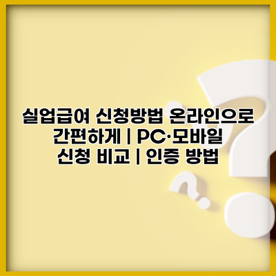 실업급여 신청방법 온라인으로 간편하게 | PC·모바일 신청 비교 | 인증 방법