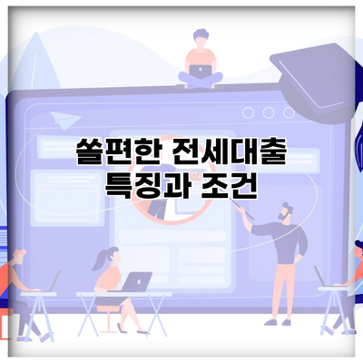 쏠편한 전세대출 특징과 조건