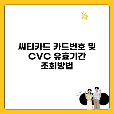 씨티카드 카드번호 및 CVC 유효기간 조회방법