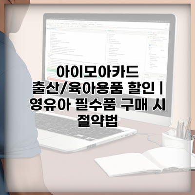 아이모아카드 출산/육아용품 할인 | 영유아 필수품 구매 시 절약법