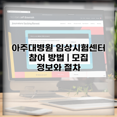 아주대병원 임상시험센터 참여 방법 | 모집 정보와 절차