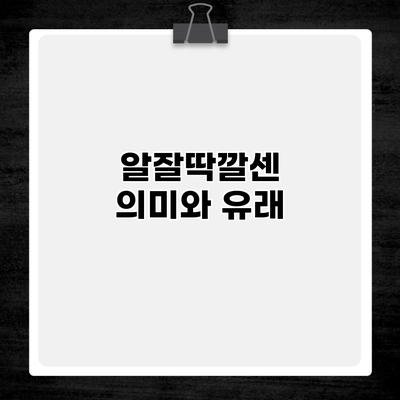알잘딱깔센 의미와 유래