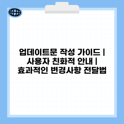 업데이트문 작성 가이드 | 사용자 친화적 안내 | 효과적인 변경사항 전달법