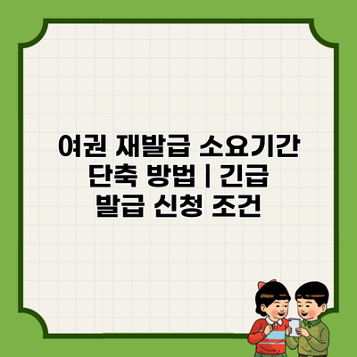 여권 재발급 소요기간 단축 방법 | 긴급 발급 신청 조건