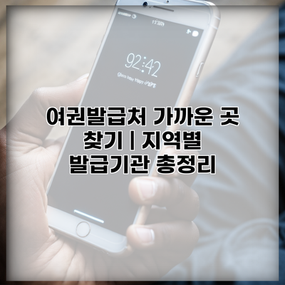 여권발급처 가까운 곳 찾기 | 지역별 발급기관 총정리