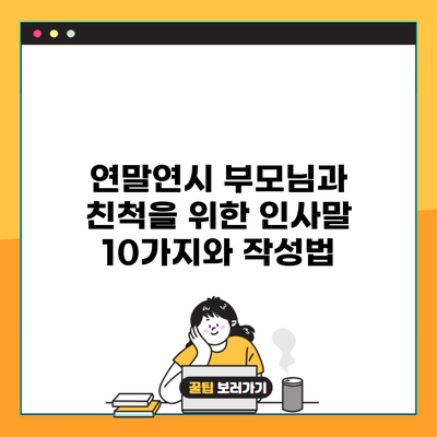 연말연시 부모님과 친척을 위한 인사말 10가지와 작성법