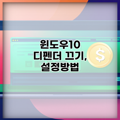윈도우10 디펜더 끄기, 설정방법