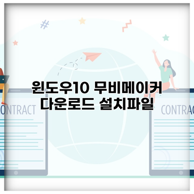 윈도우10 무비메이커 다운로드 설치파일