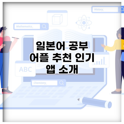 일본어 공부 어플 추천 인기 앱 소개