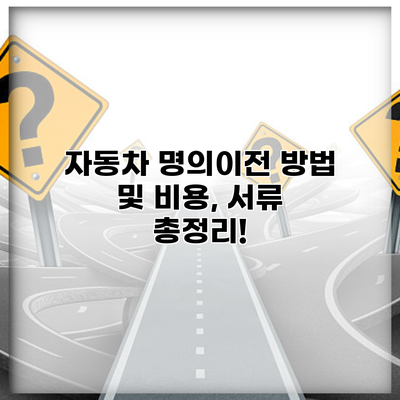 자동차 명의이전 방법 및 비용, 서류 총정리!