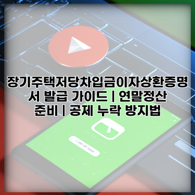 장기주택저당차입금이자상환증명서 발급 가이드 | 연말정산 준비 | 공제 누락 방지법