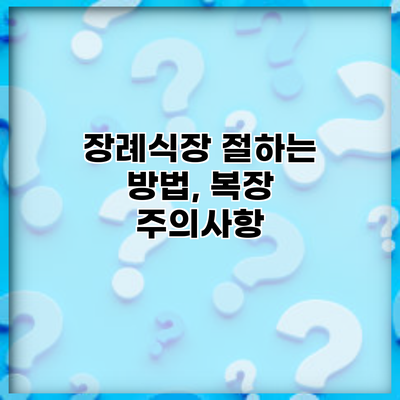 장례식장 절하는 방법, 복장 주의사항