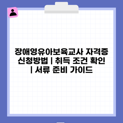 장애영유아보육교사 자격증 신청방법 | 취득 조건 확인 | 서류 준비 가이드