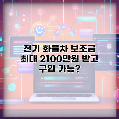 전기 화물차 보조금 최대 2100만원 받고 구입 가능?