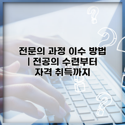전문의 과정 이수 방법 | 전공의 수련부터 자격 취득까지