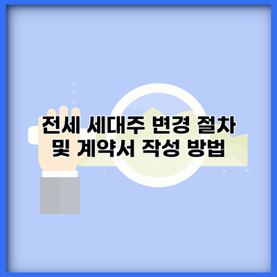 전세 세대주 변경 절차 및 계약서 작성 방법
