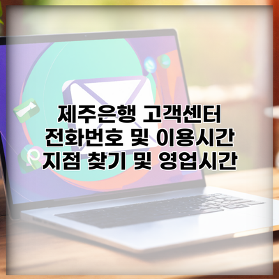 제주은행 고객센터 전화번호 및 이용시간 지점 찾기 및 영업시간