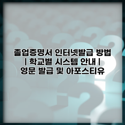 졸업증명서 인터넷발급 방법 | 학교별 시스템 안내 | 영문 발급 및 아포스티유