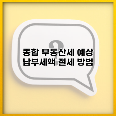 종합 부동산세 예상 납부세액 절세 방법