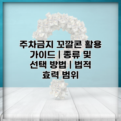 주차금지 꼬깔콘 활용 가이드 | 종류 및 선택 방법 | 법적 효력 범위