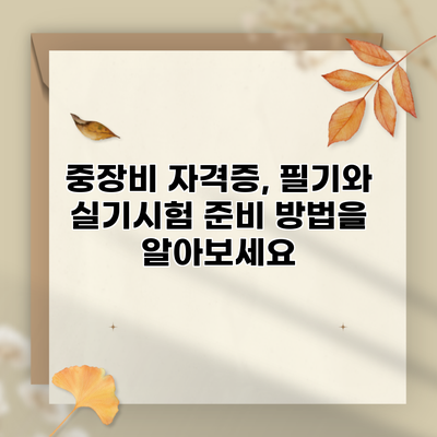 중장비 자격증, 필기와 실기시험 준비 방법을 알아보세요