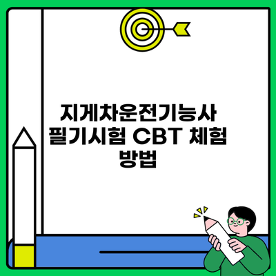 지게차운전기능사 필기시험 CBT 체험 방법