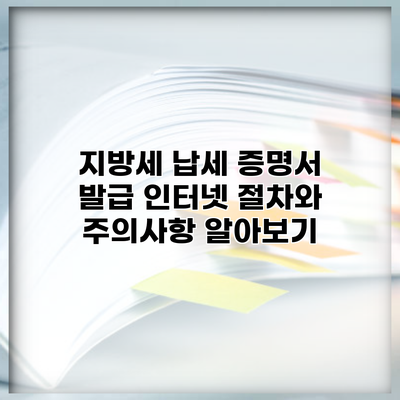 지방세 납세 증명서 발급 인터넷 절차와 주의사항 알아보기