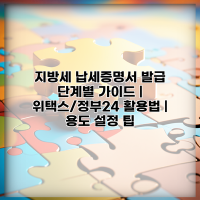 지방세 납세증명서 발급 단계별 가이드 | 위택스/정부24 활용법 | 용도 설정 팁