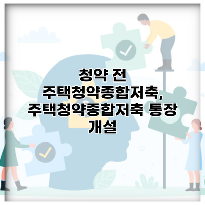 청약 전 주택청약종합저축, 주택청약종합저축 통장 개설