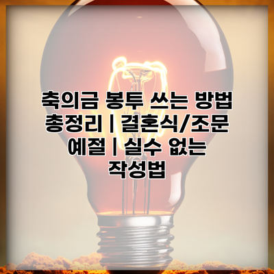 축의금 봉투 쓰는 방법 총정리 | 결혼식/조문 예절 | 실수 없는 작성법