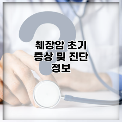 췌장암 초기 증상 및 진단 정보