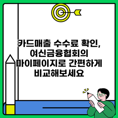 카드매출 수수료 확인, 여신금융협회의 마이페이지로 간편하게 비교해보세요