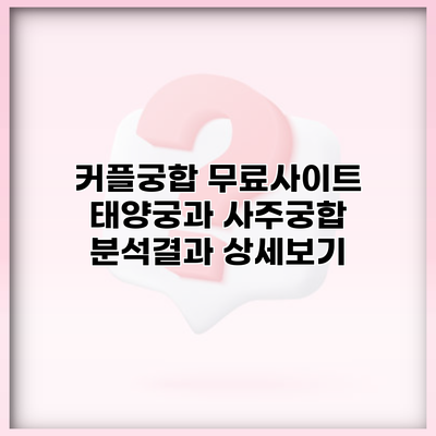 커플궁합 무료사이트 태양궁과 사주궁합 분석결과 상세보기