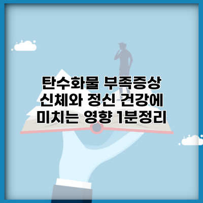 탄수화물 부족증상 신체와 정신 건강에 미치는 영향 1분정리