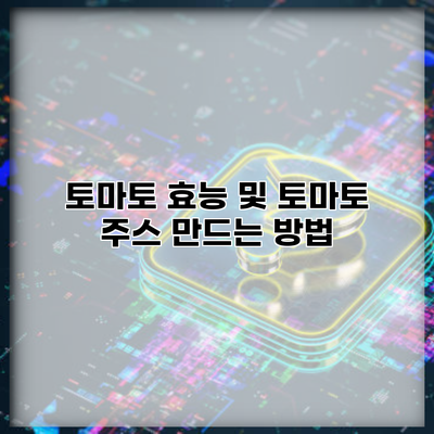 토마토 효능 및 토마토 주스 만드는 방법