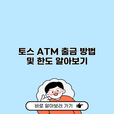 토스 ATM 출금 방법 및 한도 알아보기