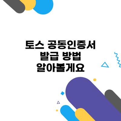 토스 공동인증서 발급 방법 알아볼게요