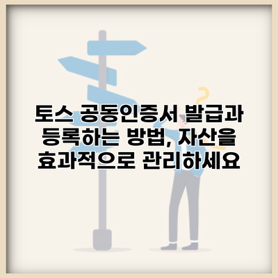 토스 공동인증서 발급과 등록하는 방법, 자산을 효과적으로 관리하세요