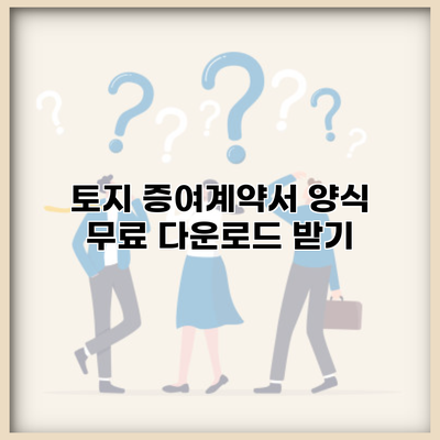 토지 증여계약서 양식 무료 다운로드 받기