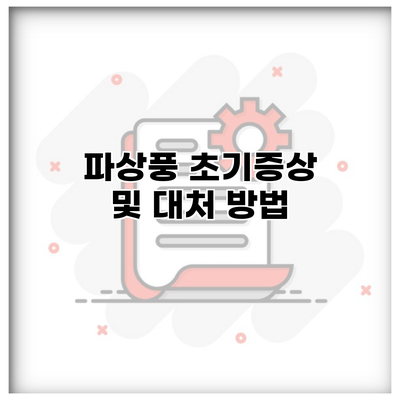 파상풍 초기증상 및 대처 방법